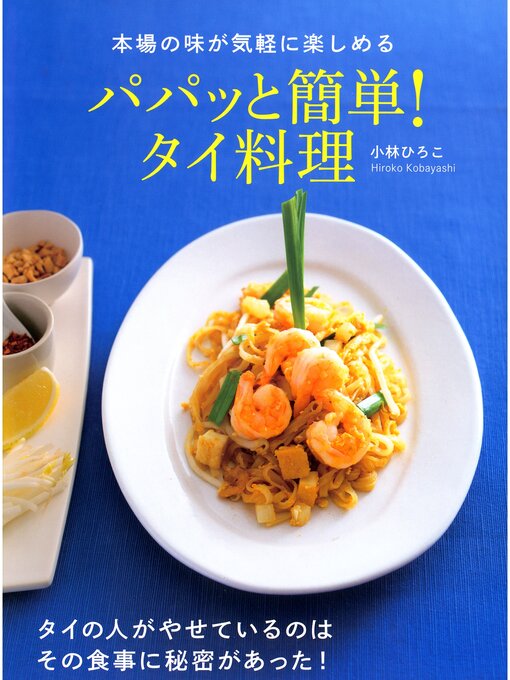 小林ひろこ作の本場の味が気軽に楽しめる パパッと簡単!タイ料理の作品詳細 - 貸出可能